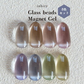 微粒子 マグネット ネイル inbity ガラスビーズマグネットジェル 全色セット 4ml 8色 磁石 ジェル カラージェル ジェルネイル プチプラ 爪 ジェル セルフネイル シルバーグレー コルク ドーンピンク フクシアピンク ヘリオトロープ ジェイブルー