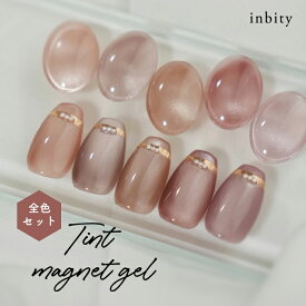【最大30％OFFクーポン配布中】微粒子 マグネットジェル inbity ティントマグネットジェル 全色セット ジェルネイル カラージェル ピンク マグネット ジェル 磁石 ネイル ポリッシュ 爪 マグネットネイル ネイルアート キャットアイ ラメ