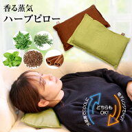 香る蒸気ハーブピロー 枕 ホットまくら 肩こり 首こり まくら 温活 ハーブ 玄米カイロ 安眠 肩 首 温め …