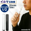 メール便 タバコ代が半額に！ アイコスイルマ互換機 アイコスが2度吸える weneedz N1 ｜ 2度吸い IQOS ILUMA TEREA イルマ シケモク 電子タバコ テリア アイコス 互換機 連続20本 SENTIA センティア 加熱モード 2段階 加熱式タバコ ホワイト ブラック 節約 プレゼント