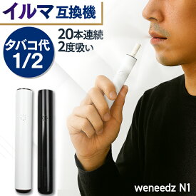 メール便 タバコ代が半額に！ アイコスイルマ互換機 アイコスが2度吸える weneedz N1 ｜ 2度吸い IQOS ILUMA TEREA イルマ シケモク 電子タバコ テリア アイコス 互換機 連続20本 SENTIA センティア 加熱モード 2段階 加熱式タバコ ホワイト ブラック 節約 プレゼント