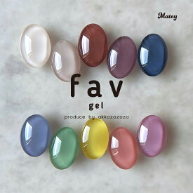 【最大30％OFFクーポン配布中】ファブジェル matey Favgel ベージュ レッド ボルドー ブルー グリーン イエロー ピンク カラージェル ジェルネイル ネイル カラー ジェル セルフネイル プチプラ ネイルアート ポリッシュ ネイル用品 ネイルアート セルフジェルネイル
