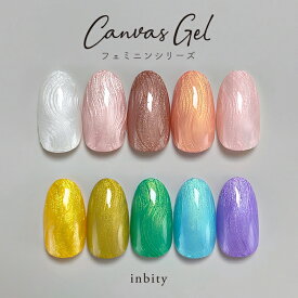 【最大30％OFFクーポン配布中】inbity キャンバスジェル フェミニンシリーズ ネイル カラー ジェル セルフネイル ジェルネイル ネイルアート カラージェル プチプラ 油絵 アートジェル 絵画ジェル 3D