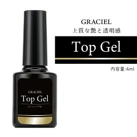 メール便送料無料 GRACIELトップジェル 4ml トップコート トップ ジェル トップジェル ネイル セルフネイル コーティング プチプラ ツヤ カラージェル クリアジェル ノンワイプ ノーワイプ 夏ネイル フットネイル