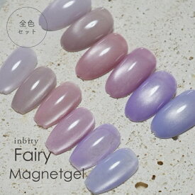 【最大30％OFFクーポン配布中】マグネットジェル 【全6色セット】inbity fairy magnetgel フェアリーマグネットジェル【4ミクロン】 ジェルネイル カラージェル 微粒子 マグネット ジェル 磁石 ネイル マグネットネイル ネイルアート