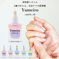 【最大30％OFFクーポン配布中】美容液×ネイルオイル ゆめいろキューティクルオイル 2層タイプ｜ 甘皮・…