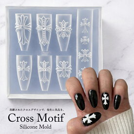 シリコンモールド クロスモチーフ｜ネイルパーツ作成用 ジェルネイル用型｜立体パーツ・レジン対応 セルフネイル