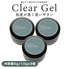 【最大30％OFFクーポン配布中】クリアジェル3個セット ジェルネイル クリアジェル クリア ジェル プチプラ ネイルアート セルフネイル セルフジェルネイル ネイル用品 化粧品 長さだし トップ ベース スカルプ ジェルスカルプ