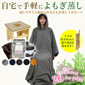 【今だけよもぎが20回分ついてくる】【送料無料】折り畳み椅子付き よもぎ蒸しセット 無農薬栽培 温活 よもぎ 蒸し ヨモギ 自宅 エステ 産後 座椅子 漢方 むくみ改善 リラックス ハーブ 便秘 妊活 美容 デトックス アロマ オーガニック 美肌 更年期 ダイエット