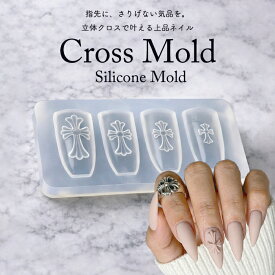 クロスモールド シリコンモールド｜ネイルパーツ作成 ジェルネイル用型｜立体ネイル・デコパーツ対応 セルフネイル