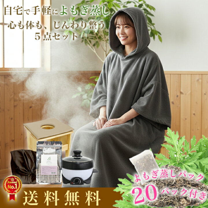 楽天市場】折り畳み椅子付き よもぎ蒸しセット｜無農薬よもぎ20回分 