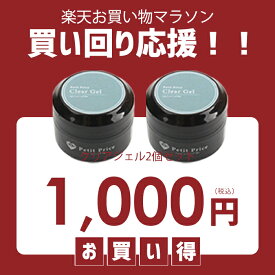 1000円ぽっきり クリアジェル2個セット | ジェルネイル クリアジェル クリア ジェル プチプラ ネイルアート セルフネイル ネイル用品 化粧品 長さだし トップ ベース スカルプ トップジェル ベースジェル