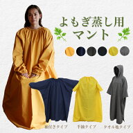 【最安値に挑戦】よもぎ蒸しマント 座浴服 温活 よもぎ蒸し マント フリーサイズ ヨモギ蒸し 自宅 座浴 …