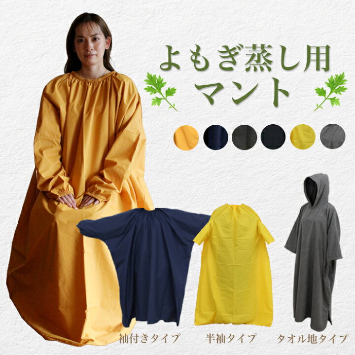 よもぎ蒸しマント 座浴服 温活 よもぎ蒸し マント フリーサイズ ヨモギ蒸し 自宅 座浴 デトックス 美容 アロマ蒸し サウナ ダイエット エステサロン 防水 ガウン ハーブ蒸し 業務用 ポリエステル タオル バスローブ フード付 プチプラ
