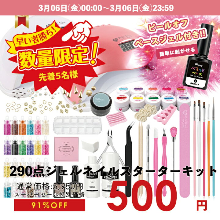 楽天市場】【先着5名様限定500円】 290点 ジェルネイルキット 初心者 