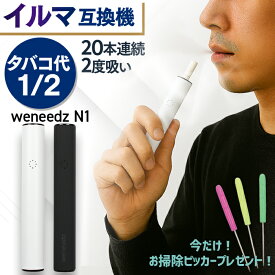 アイコスが2度吸える メール便送料無料 タバコ代が半額に！ アイコスイルマ互換機 weneedz N1 ｜ 2度吸い IQOS ILUMA TEREA イルマ シケモク 電子タバコ テリア アイコス 互換機 連続20本 SENTIA センティア 加熱モード 2段階 加熱式タバコ