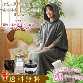 【今だけアイピロープレゼント】【よもぎが20回分ついてくる】【送料無料】折り畳み椅子付き よもぎ蒸しセット 無農薬栽培 温活 よもぎ 蒸し ヨモギ 自宅 エステ 産後 座椅子 漢方 リラックス ハーブ 妊活 美容 アロマ オーガニック 美肌 更年期 ダイエット