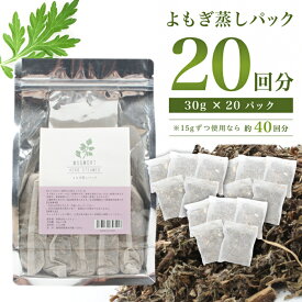 よもぎ蒸しパック 30g×5パック 無農薬栽培 温活 よもぎ 座浴 ヨモギ 自宅 エステ 産後 漢方 むくみ改善 リラックス 座浴 薬草 乾燥よもぎ デトックス 便秘 妊活 美容 デトックス アロマ サウナ オーガニック 美肌 更年期