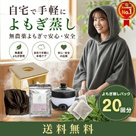 折り畳み椅子付き よもぎ蒸し セット ｜ 無農薬よもぎ 20回分 自宅用温活セット 温活 デトックス 美容 冷え性対策 自宅サロン 初心者 スターターセット