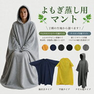 よもぎ蒸しマント 座浴服 温活 よもぎ蒸し マント フリーサイズ ヨモギ蒸し 自宅 座浴 デトックス 美容 …