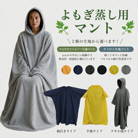 よもぎ蒸しマント 座浴服 温活 よもぎ蒸し マント フリーサイズ ヨモギ蒸し 自宅 座浴 デトックス 美容 アロマ蒸し サウナ ダイエット エステサロン 防水 ガウン ハーブ蒸し 業務用 ポリエステル タオル バスローブ フード付