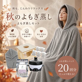 折り畳み椅子付き よもぎ蒸し セット ｜ 無農薬よもぎ 20回分 自宅用温活セット 温活 デトックス 美容 冷え性対策 自宅サロン 初心者 スターターセット