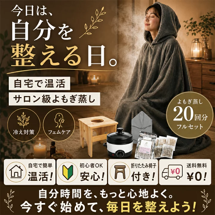 楽天市場】折り畳み椅子付き よもぎ蒸し セット ｜ 無農薬よもぎ 20 