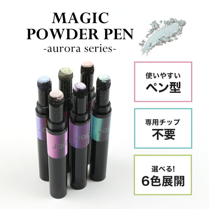楽天市場】メール便 マジックパウダーペン【オーロラ】| ジェルネイル ネイル パウダーアート ミラーパウダー カラーパウダー クロムパウダー ミラー オーロラパウダー オーロラネイル メタリック オーロラ プチプラ 秋ネイル : プチプラ 楽天市場】メール便 マジックパウダーペン【オーロラ】| ジェルネイル ネイル パウダーアート ミラーパウダー カラーパウダー クロムパウダー ミラー オーロラパウダー オーロラネイル メタリック オーロラ プチプラ 秋ネイル : プチプラ