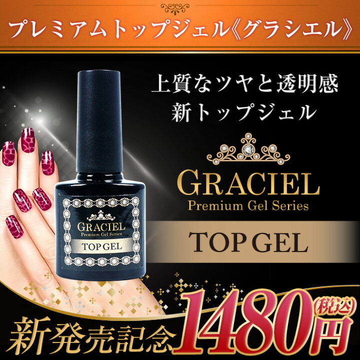 楽天市場 メール便送料無料 Gracielトップジェル トップコート トップ ジェル トップジェル ネイル セルフネイル コーティング プチプラ ツヤ カラージェル クリアジェル ノンワイプ ノーワイプ 秋ネイル プチプラ