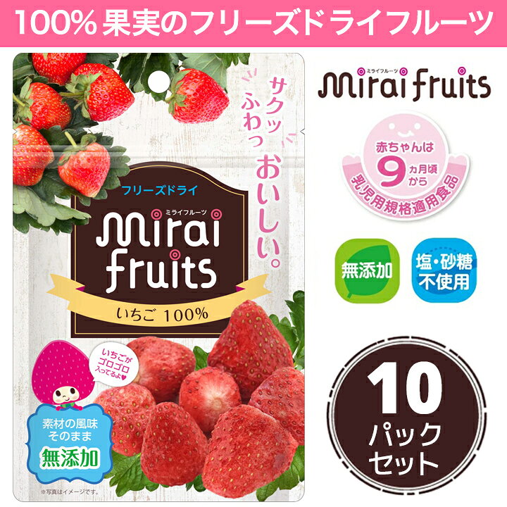 楽天市場 送料無料 ミライフルーツ いちご 10パック 未来果実 フリーズドライフルーツ 乾燥イチゴ 無添加 砂糖不使用 ベビーフード ヨーグルト シリアル グラノーラ お菓子作り まとめ買い 防災 ビタットジャパン Bitattojapan