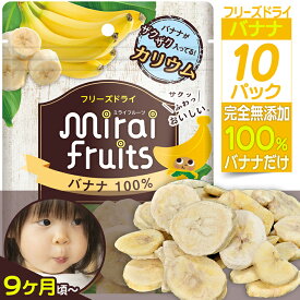 ミライフルーツ バナナ ×10パック 未来果実 フリーズドライフルーツ 乾燥 無添加 砂糖不使用 ベビーフード ヨーグルト シリアル グラノーラ お菓子作り まとめ買い 防災