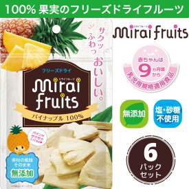 ★最短発送★フリーズドライ フルーツ [パイナップル] ひと箱 6袋 セット mirai fruits(ミライフルーツ) 防災