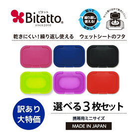 ★最短発送★【安心のメーカー直販】Bitatto ビタット ミニサイズ 選べる3枚セット ウェットシート ふた おしりふき フタ まとめ買い 大量購入