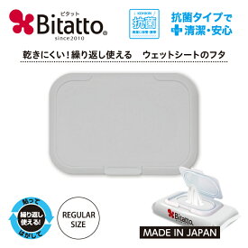 ★最短発送★Bitatto ビタット レギュラーサイズ グレー 単品 おしりふき お尻拭き 除菌シート掃除シート ウェットティッシュ ドライシート メイク落とし ふた 蓋 ケース ポーチ 介護 旅行 出産祝い 便利グッズ 日用品 プレゼント 繰り返し使える