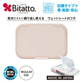 ★最短発送★ビタット Bitatto レギュラーサイズ【モカ 単品 】ウイルス対策 おしりふき ウェットティッシュ 除菌シート ふた ケース 携帯用 持ち運び 防災グッズ 旅行 アウトドア 便利グッズ 乳児 子供 大人 日用品