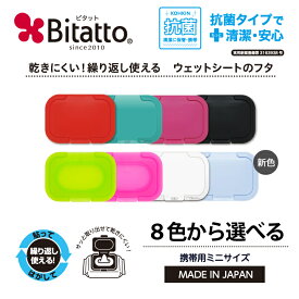 ★最短発送★ ビタット ミニサイズ ウェットシート ふた おしりふき フタ Bitatto 携帯