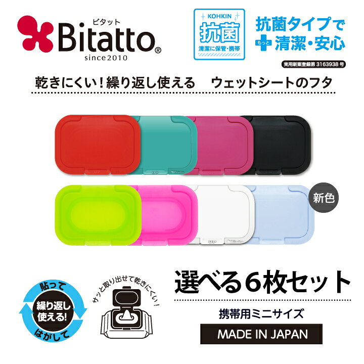 ☆最短発送新色登場!☆安心のメーカー直販【送料無料】Bitatto ビタット ミニサイズ 選べる6枚セット ウェットシート ふた おしりふき フタ まとめ買い【メール便対応】 ビタットジャパン(BitattoJapan) ビタット ウェットシートのフタ