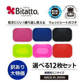 ★最短発送★ Bitatto ビタット ミニサイズ 選べる12枚セット ウェットシート ふた おしりふき フタ まとめ買い 大量購入