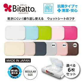 ★最短発送★抗菌ビタット 送料無料 Bitatto ビタット レギュラー(通常)サイズ 選べる6枚セット ウェットシート ふた おしりふき フタ ウイルス対策 【メール便対応】