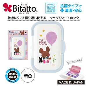 ★最短発送★抗菌ビタット くまのがっこう 新色!ワンプッシュタイプ ウェットシートのふた おしりふきのフタ【バルーン】ホワイト&ライトブルー