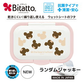 ★最短発送★ bitatto ビタット くまのがっこう【ランダムジャッキー】ホワイト&ライトピンク ワンプッシュ おしりふき 除菌シート 抗菌 ふた