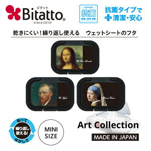 ウェットティッシュ ふた 抗菌 ビタット アートシリーズ 発売!絵画シリーズ 1弾 インテリアにも最適! Bitatto ミニサイズ1枚 ウェットシート ふた おしりふき フタ 糸杉のある麦畑 ファンゴ