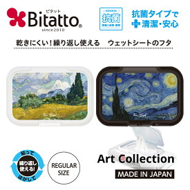 ウェットティッシュ 抗菌 ビタット アートシリーズ 絵画シリーズ インテリアにも最適！ Bitatto ウェットシート ふた おしりふき フタ 糸杉のある麦畑 ファンゴッホ モナ・リザ 星月夜 ゴッホ 肖像画 真珠の耳飾りの少女
