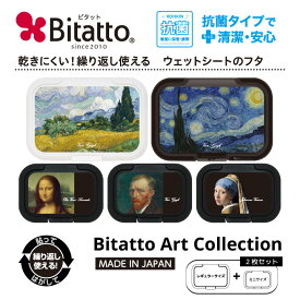 ウェットティッシュ ふた 抗菌 ビタット アートシリーズ 発売！絵画 インテリアにも最適！ Bitatto ウェットシート ふた おしりふき フタ 糸杉のある麦畑 ファンゴッホ モナ・リザ 星月夜 ゴッホ 肖像画 真珠の耳飾りの少女