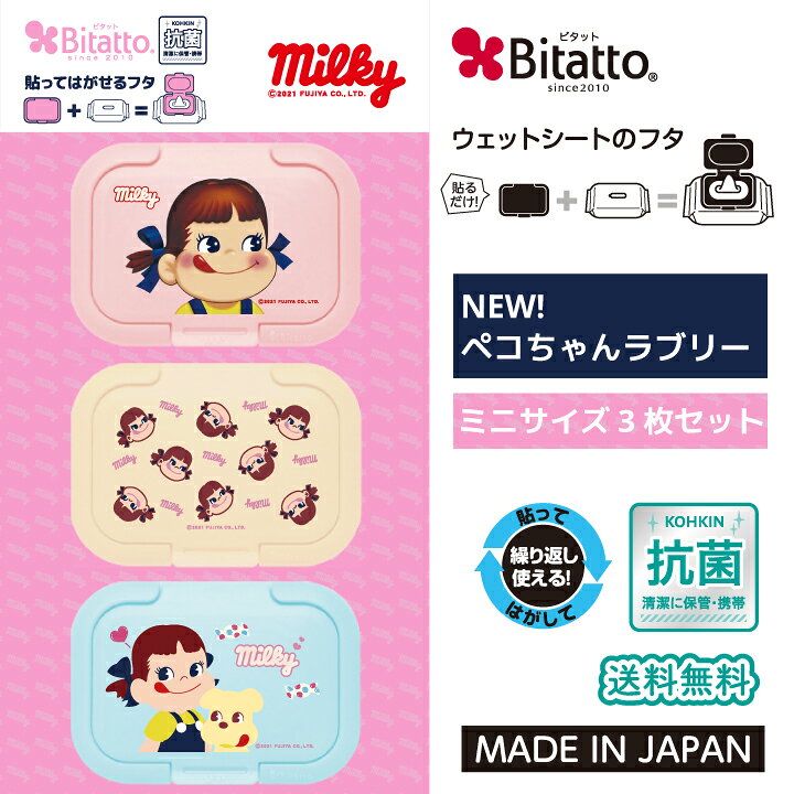 楽天市場 抗菌ビタット 送料無料 ペコちゃん ラブリーミニ 3枚セット ミルキー Milky ミニ 3枚セット 汗拭きシート ウェットシート ふた おしりふき フタ ビタットジャパン Bitattojapan