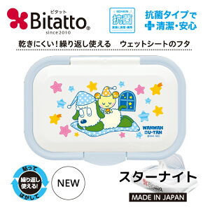 ★最短発送★ Bitatto ビタット ワンプッシュ いないいないばあっ! 【スターナイト】ホワイト&ライトブルー おしりふき 除菌シート かわいい ふた