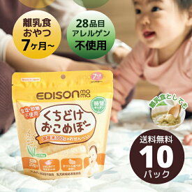 くちどけ おこめぼー お米100% 20g入り 10パックセット 】 赤ちゃん お菓子 無添加 米菓子 お粥 非常食 せんべい 国産米 エジソンママ EDISONmama 7ヶ月 ベビー