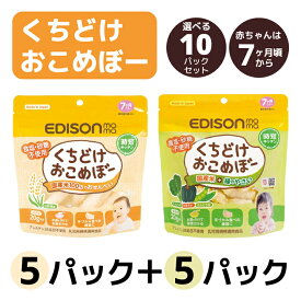 くちどけ おこめぼー 選べる10パック 緑のやさい エジソンママ 国産米と緑の野菜のみ 赤ちゃん お菓子 無添加 米菓子 お粥 非常食 せんべい 国産米 野菜 エジソンママ EDISONmama 7ヶ月 ベビー 離乳食