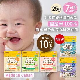 くちどけおこめぼー お米100% 25g入り 選べる10パックセット 無添加 やさい 離乳食 プレーン 緑のやさい 赤のやさい 赤ちゃん お菓子 砂糖不使用 無添加 離乳食 国産米100％ ベビー フード おかし おやつ おせんべい お粥 エジソンママ おこめぼう お米ぼー お米ぼう