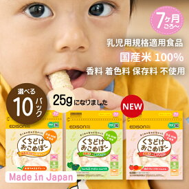 ★クーポン有★くちどけおこめぼー お米100% 25g入り 選べる2種類 5+5パックセット 無添加 やさい 離乳食